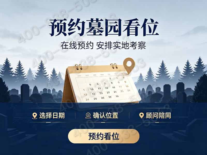万安公墓城区园林墓碑价格公示 提前预定锁定低价福利详解